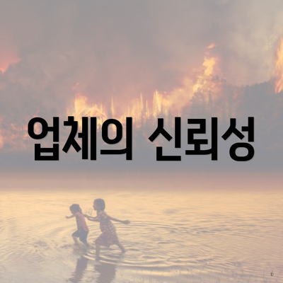 업체의 신뢰성