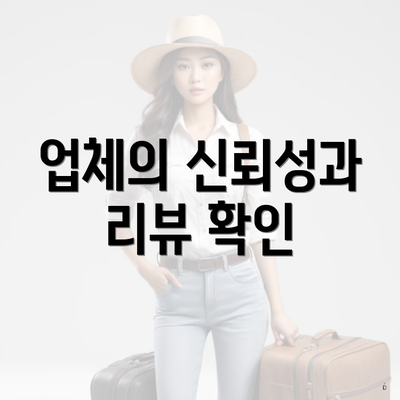 업체의 신뢰성과 리뷰 확인