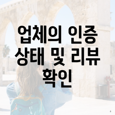 업체의 인증 상태 및 리뷰 확인