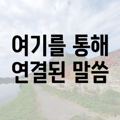 여기를 통해 연결된 말씀