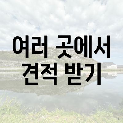 여러 곳에서 견적 받기