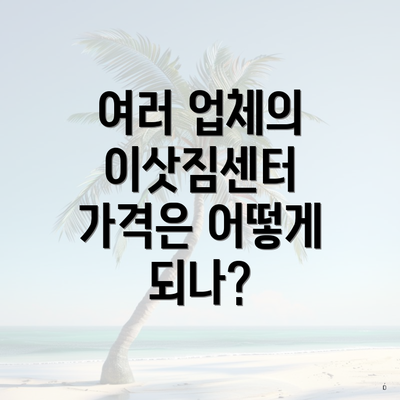 여러 업체의 이삿짐센터 가격은 어떻게 되나?