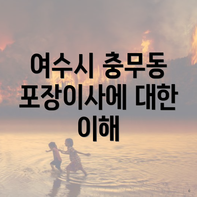 여수시 충무동 포장이사에 대한 이해