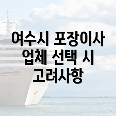 여수시 포장이사 업체 선택 시 고려사항