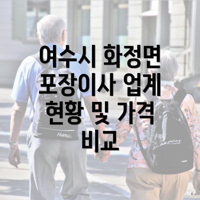 여수시 화정면 포장이사 업계 현황 및 가격 비교