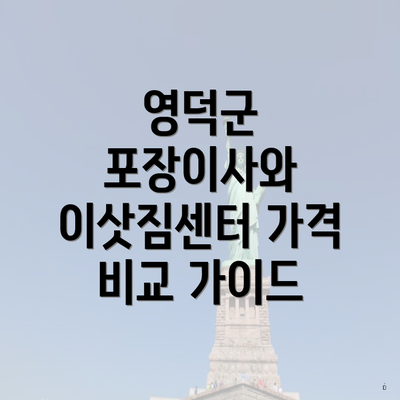 영덕군 포장이사와 이삿짐센터 가격 비교 가이드