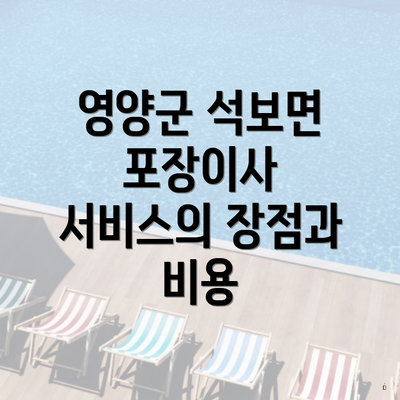 영양군 석보면 포장이사 서비스의 장점과 비용