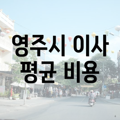 영주시 이사 평균 비용
