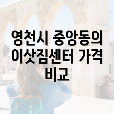 영천시 중앙동의 이삿짐센터 가격 비교
