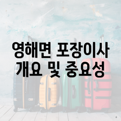 영해면 포장이사 개요 및 중요성