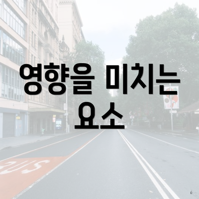 영향을 미치는 요소