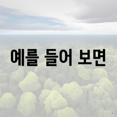 예를 들어 보면
