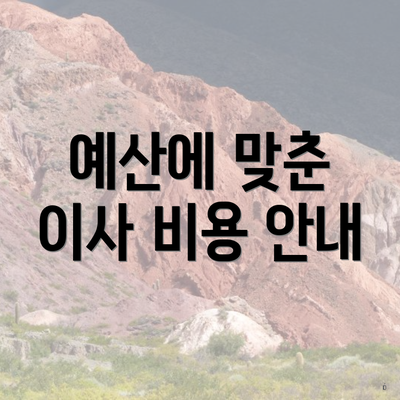 예산에 맞춘 이사 비용 안내