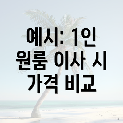 예시: 1인 원룸 이사 시 가격 비교