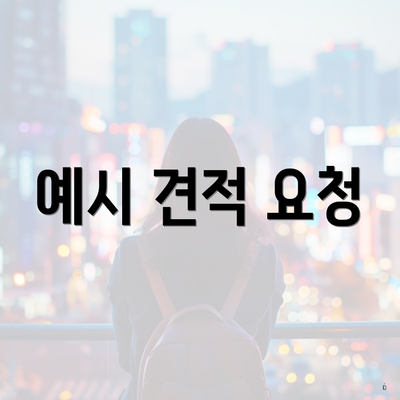 예시 견적 요청