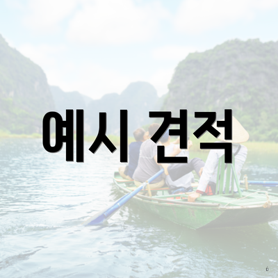 예시 견적