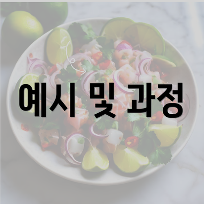 예시 및 과정