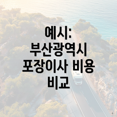 예시: 부산광역시 포장이사 비용 비교
