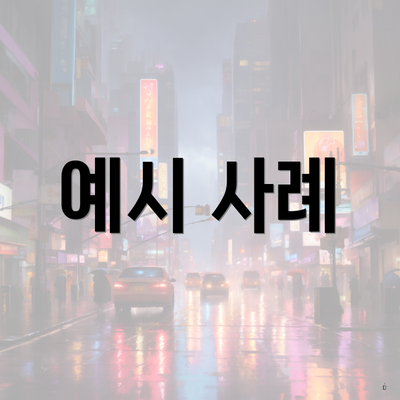 예시 사례