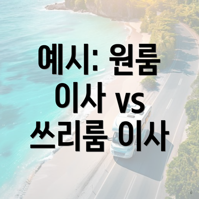 예시: 원룸 이사 vs 쓰리룸 이사