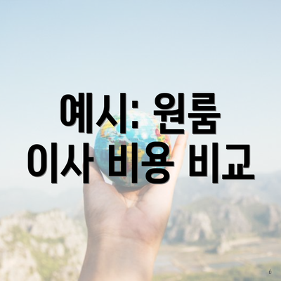 예시: 원룸 이사 비용 비교