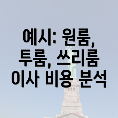 예시: 원룸, 투룸, 쓰리룸 이사 비용 분석