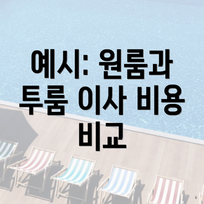예시: 원룸과 투룸 이사 비용 비교