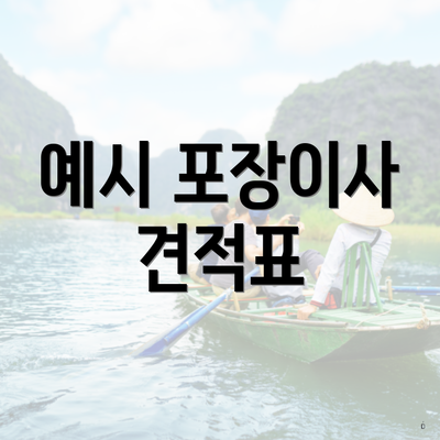예시 포장이사 견적표