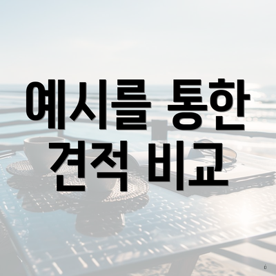 예시를 통한 견적 비교