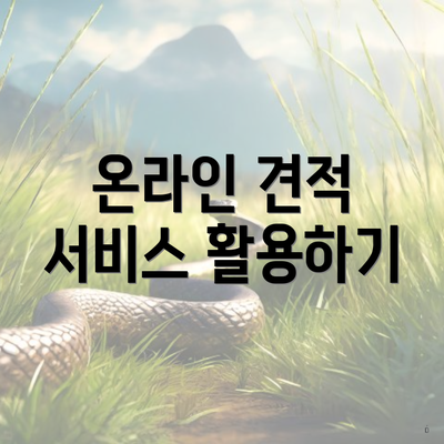 온라인 견적 서비스 활용하기