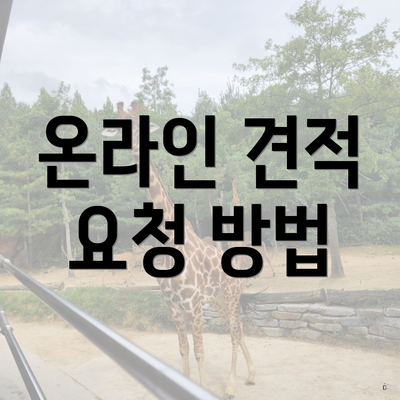 온라인 견적 요청 방법