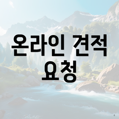 온라인 견적 요청