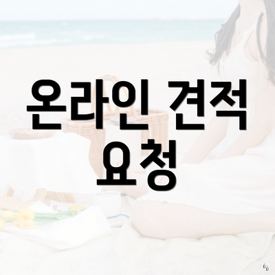 온라인 견적 요청