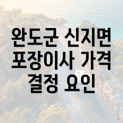 완도군 신지면 포장이사 가격 결정 요인