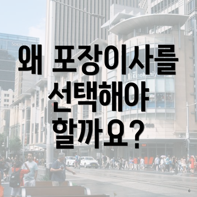 왜 포장이사를 선택해야 할까요?
