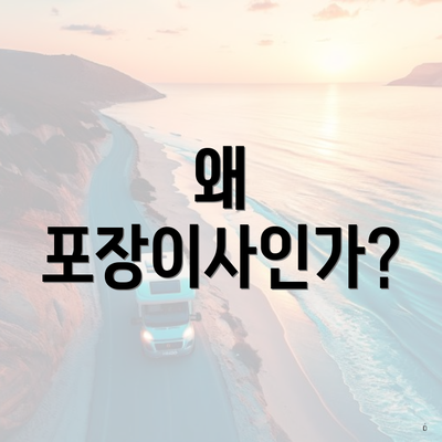 왜 포장이사인가?