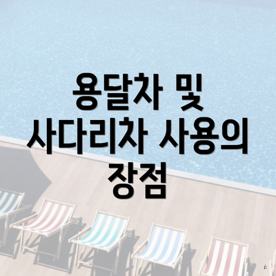 용달차 및 사다리차 사용의 장점