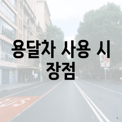 용달차 사용 시 장점
