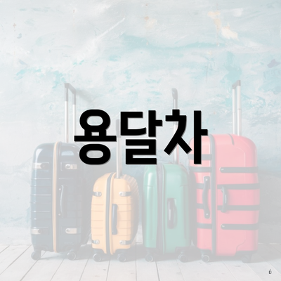 용달차