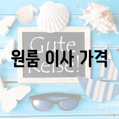 원룸 이사 가격