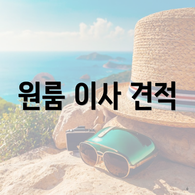 원룸 이사 견적