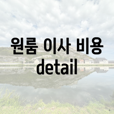 원룸 이사 비용 detail