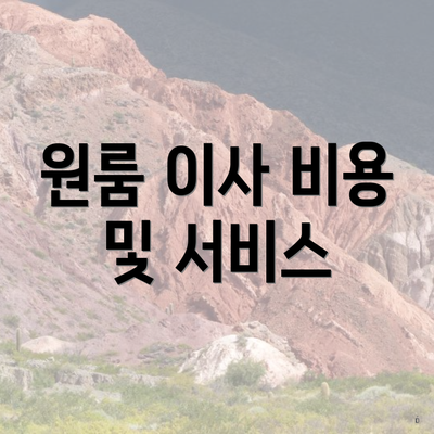 원룸 이사 비용 및 서비스