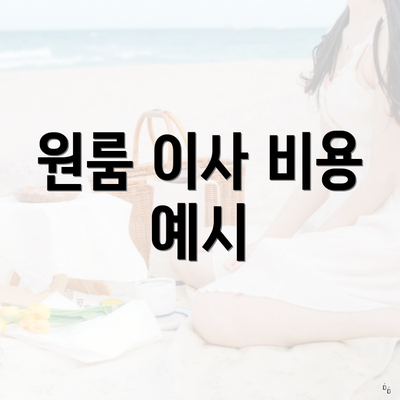 원룸 이사 비용 예시