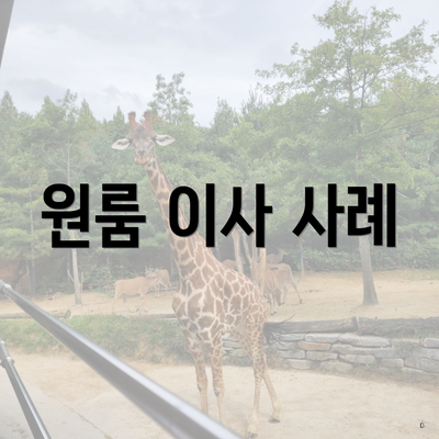원룸 이사 사례