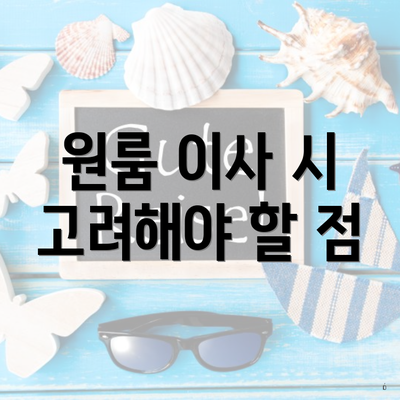 원룸 이사 시 고려해야 할 점