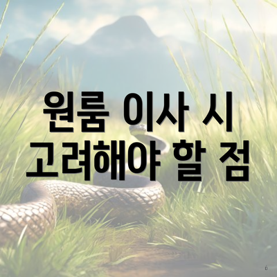 원룸 이사 시 고려해야 할 점