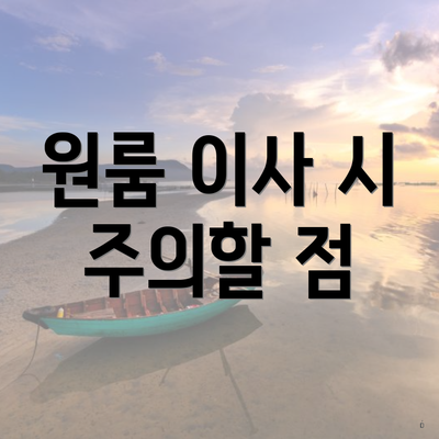 원룸 이사 시 주의할 점