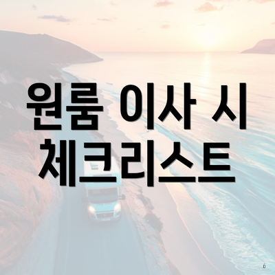 원룸 이사 시 체크리스트