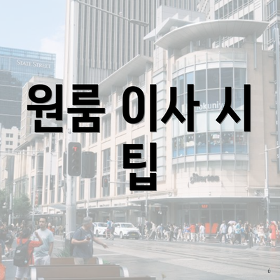 원룸 이사 시 팁